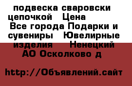 подвеска сваровски  цепочкой › Цена ­ 1 250 - Все города Подарки и сувениры » Ювелирные изделия   . Ненецкий АО,Осколково д.